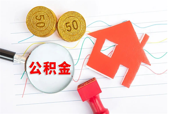 漳州离职后可以取公积金吗（离职后能取住房公积金吗）