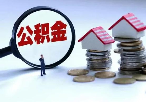 漳州公积金离职取（住房公积金离职取出）