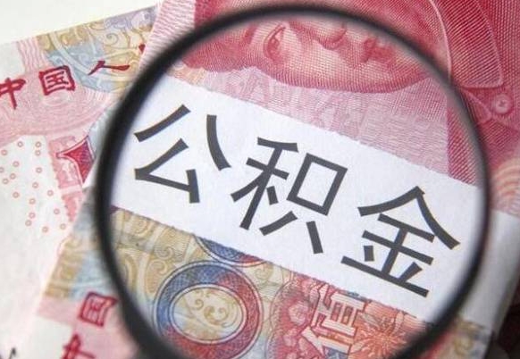 漳州公积金全取（全额取住房公积金）