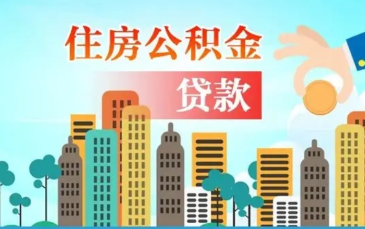 漳州代提个人住房公积金（代提住房公积金犯法不）