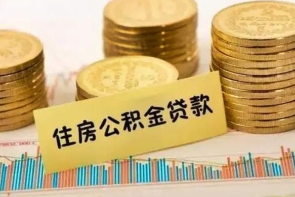 漳州离职了取住房公积金（离职了住房公积金提取）