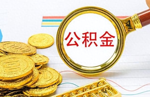 漳州封存公积金代取（封存公积金提取流程2021）